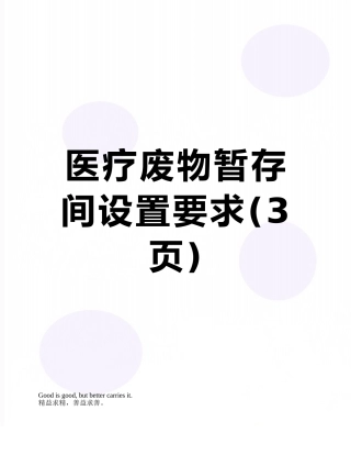 医疗废物暂存间设置要求