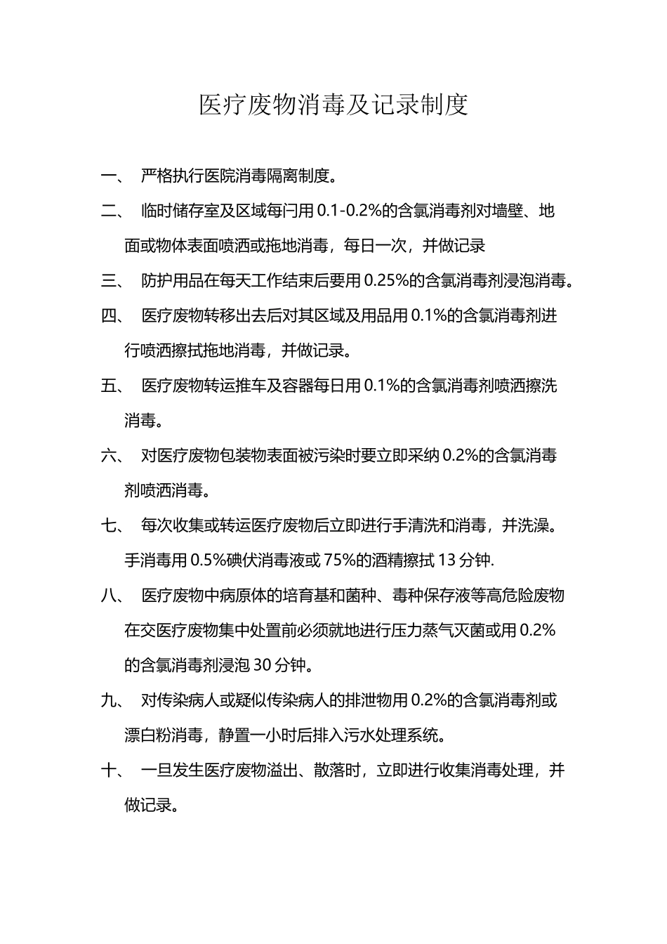 医疗废物消毒及记录制度_第2页