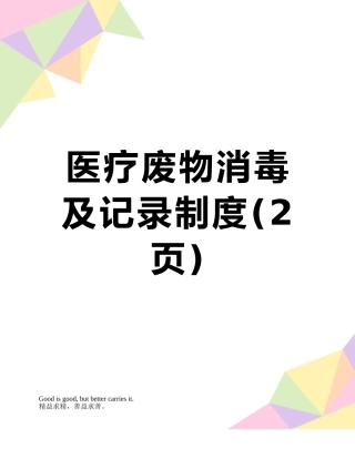医疗废物消毒及记录制度