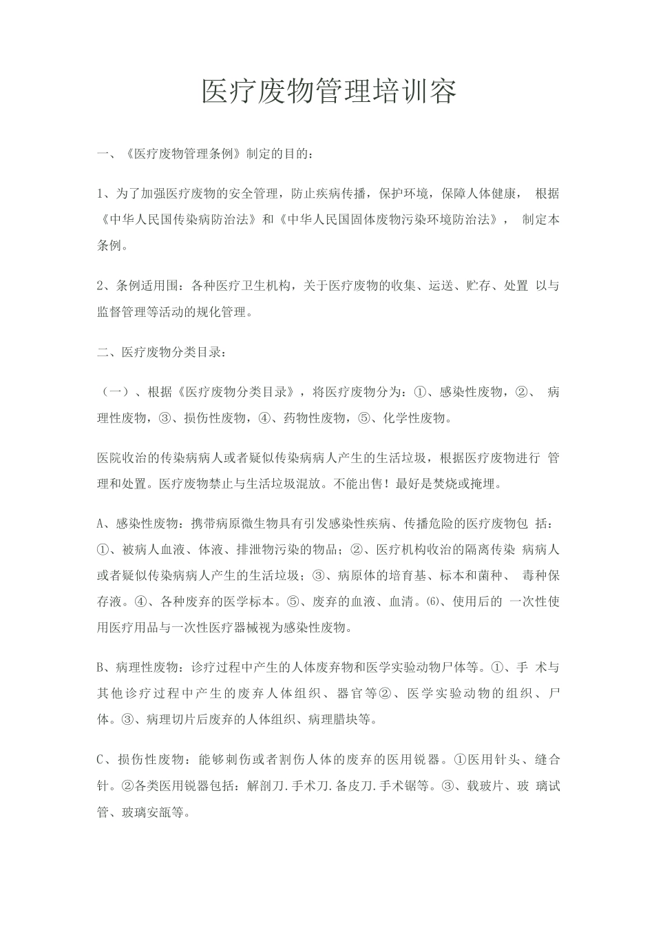 医疗废物管理培训内容_第1页