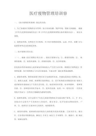 医疗废物管理培训内容