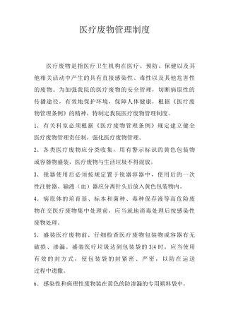 医疗废物管理制度