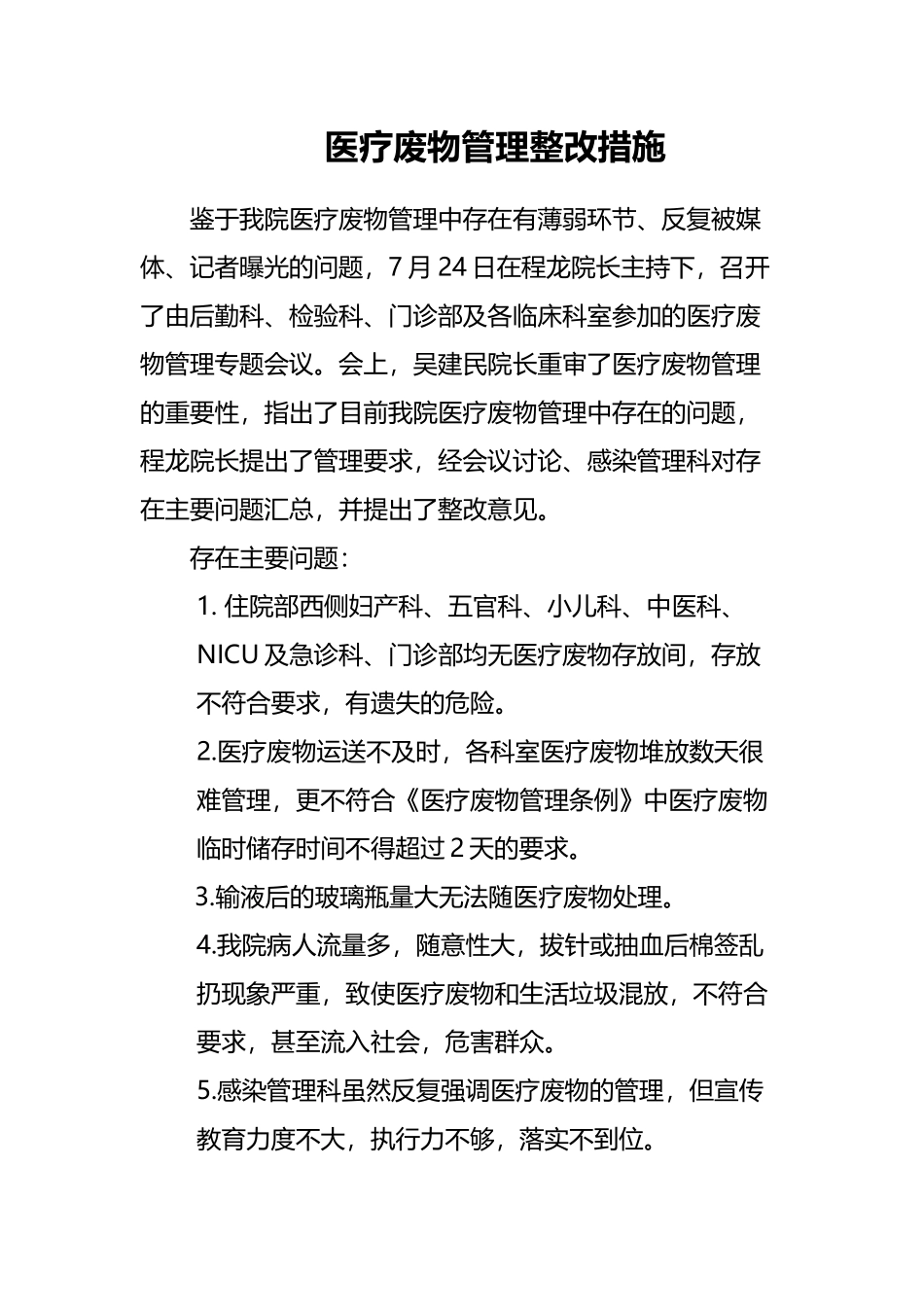 医疗废物管理整改措施_第2页