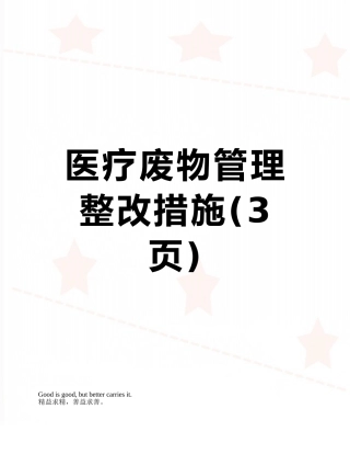 医疗废物管理整改措施
