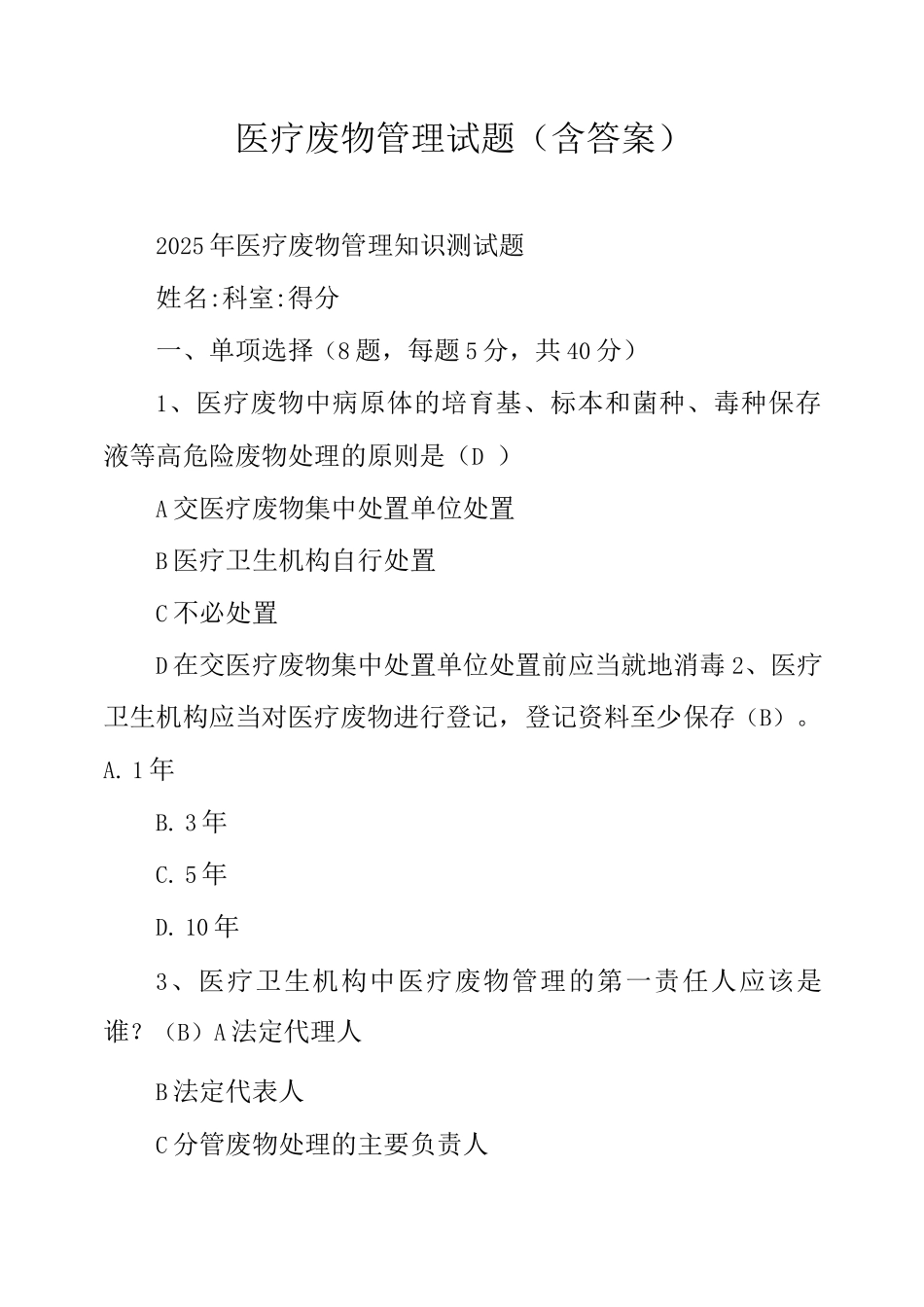 医疗废物管理试题_第1页