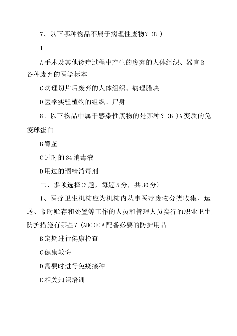 医疗废物管理试题_第3页