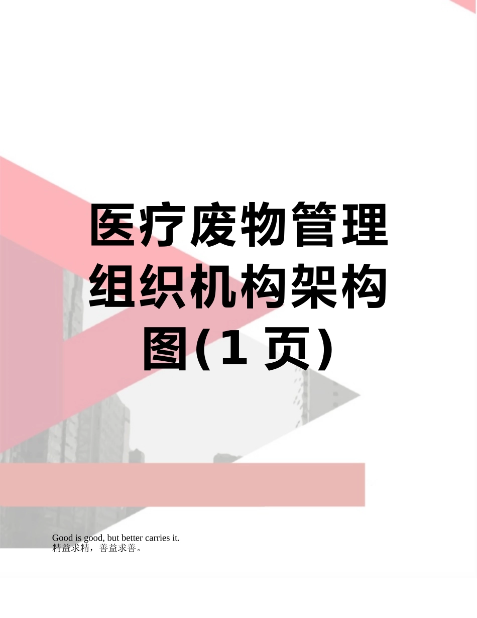 医疗废物管理组织机构架构图_第1页