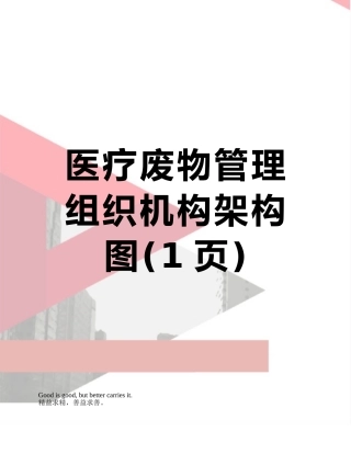 医疗废物管理组织机构架构图