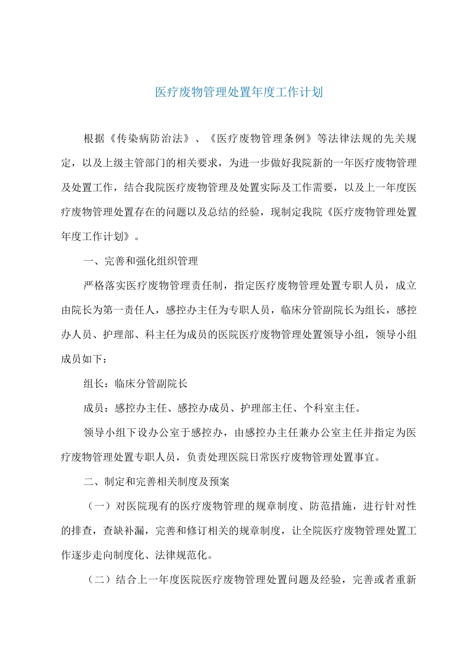 医疗废物管理处置年度工作计划_第1页
