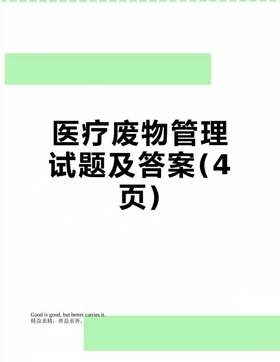 医疗废物管理试题及答案_第1页