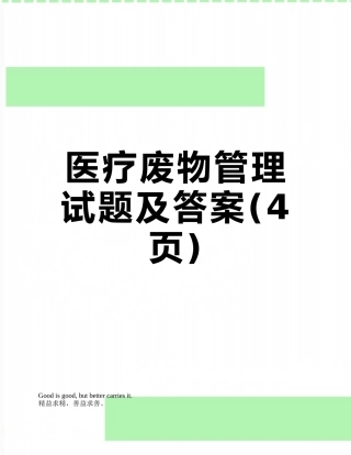 医疗废物管理试题及答案