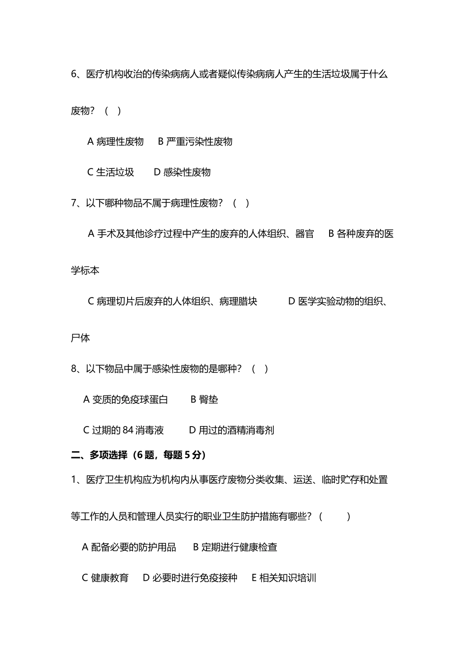 医疗废物试题15745_第3页