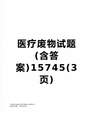 医疗废物试题15745