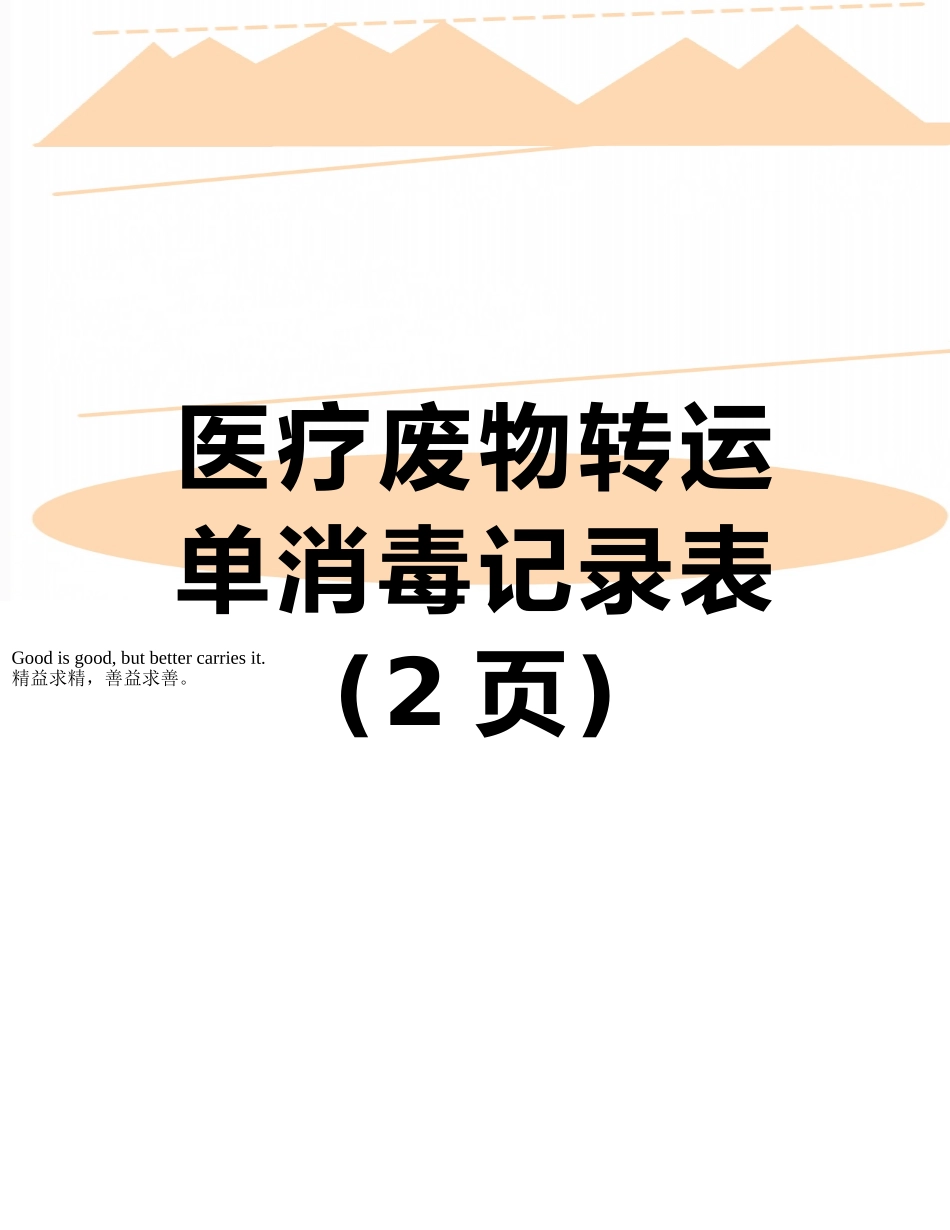 医疗废物转运单消毒记录表_第1页