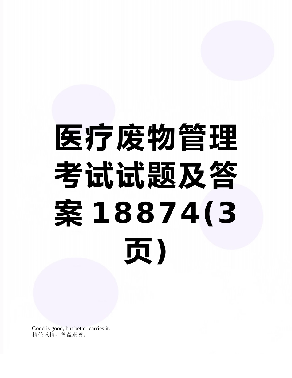 医疗废物管理考试试题及答案18874_第1页