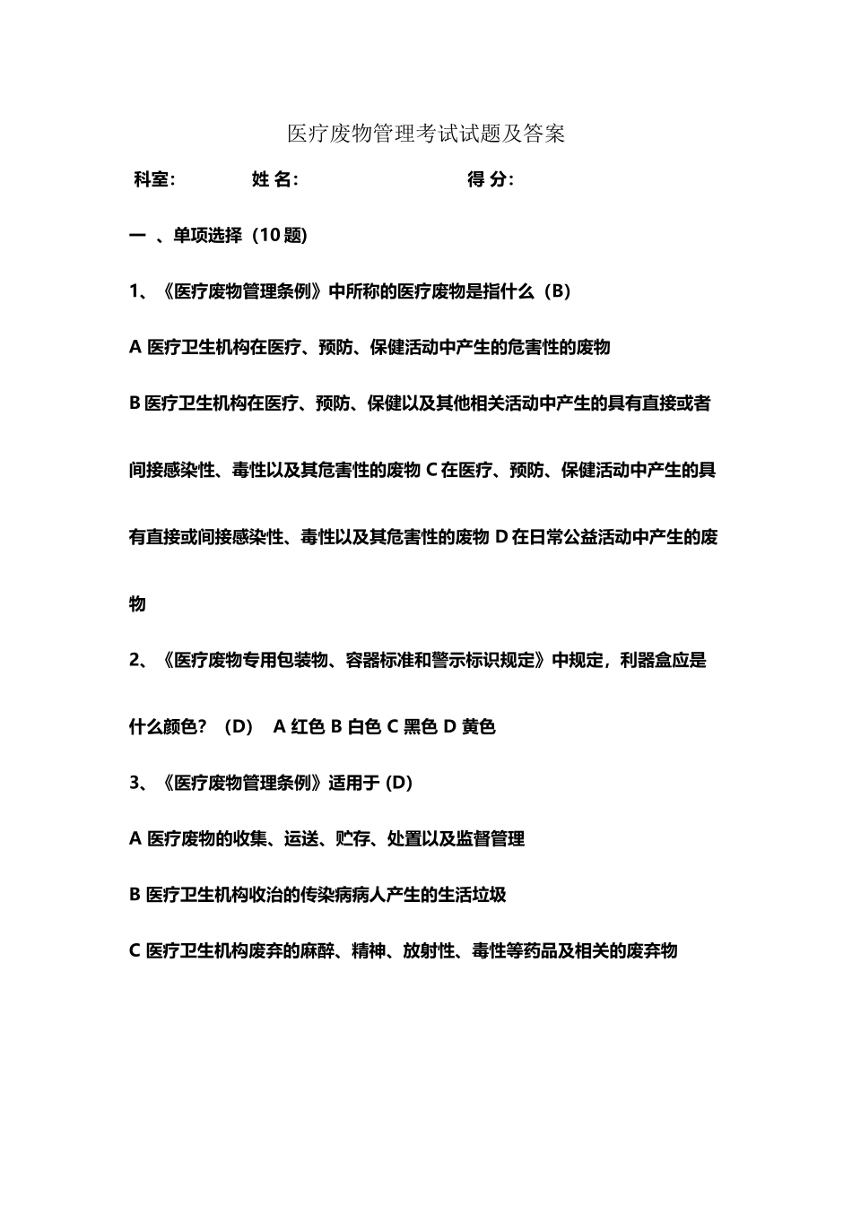 医疗废物管理考试试题及答案18874_第2页