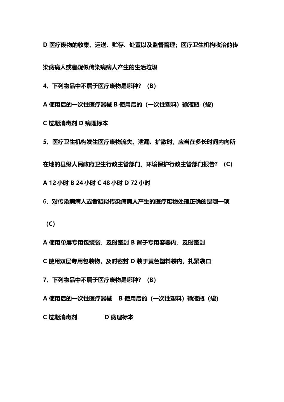 医疗废物管理考试试题及答案18874_第3页