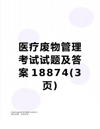 医疗废物管理考试试题及答案18874