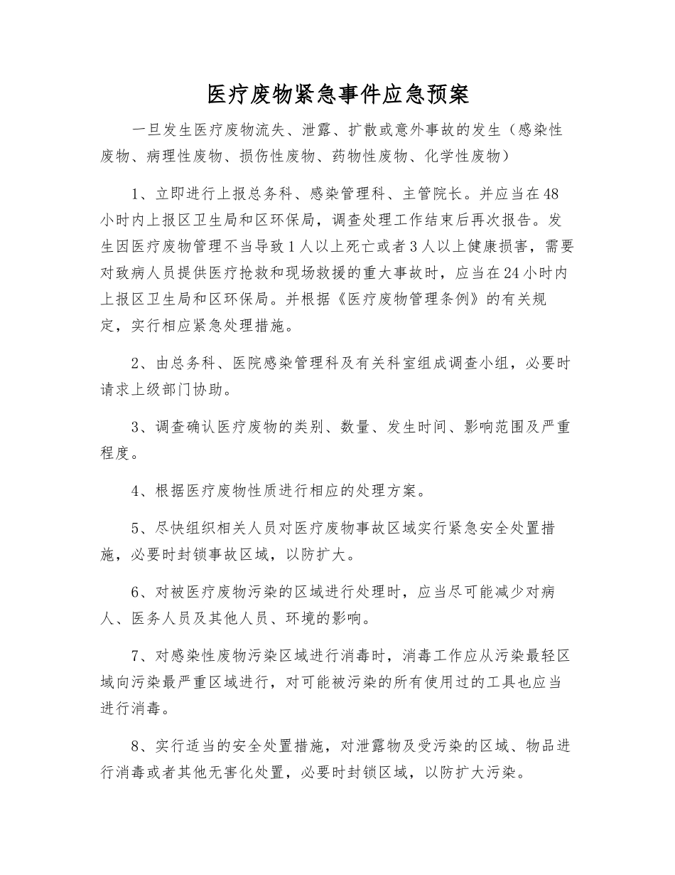 医疗废物紧急事件应急预案_第2页