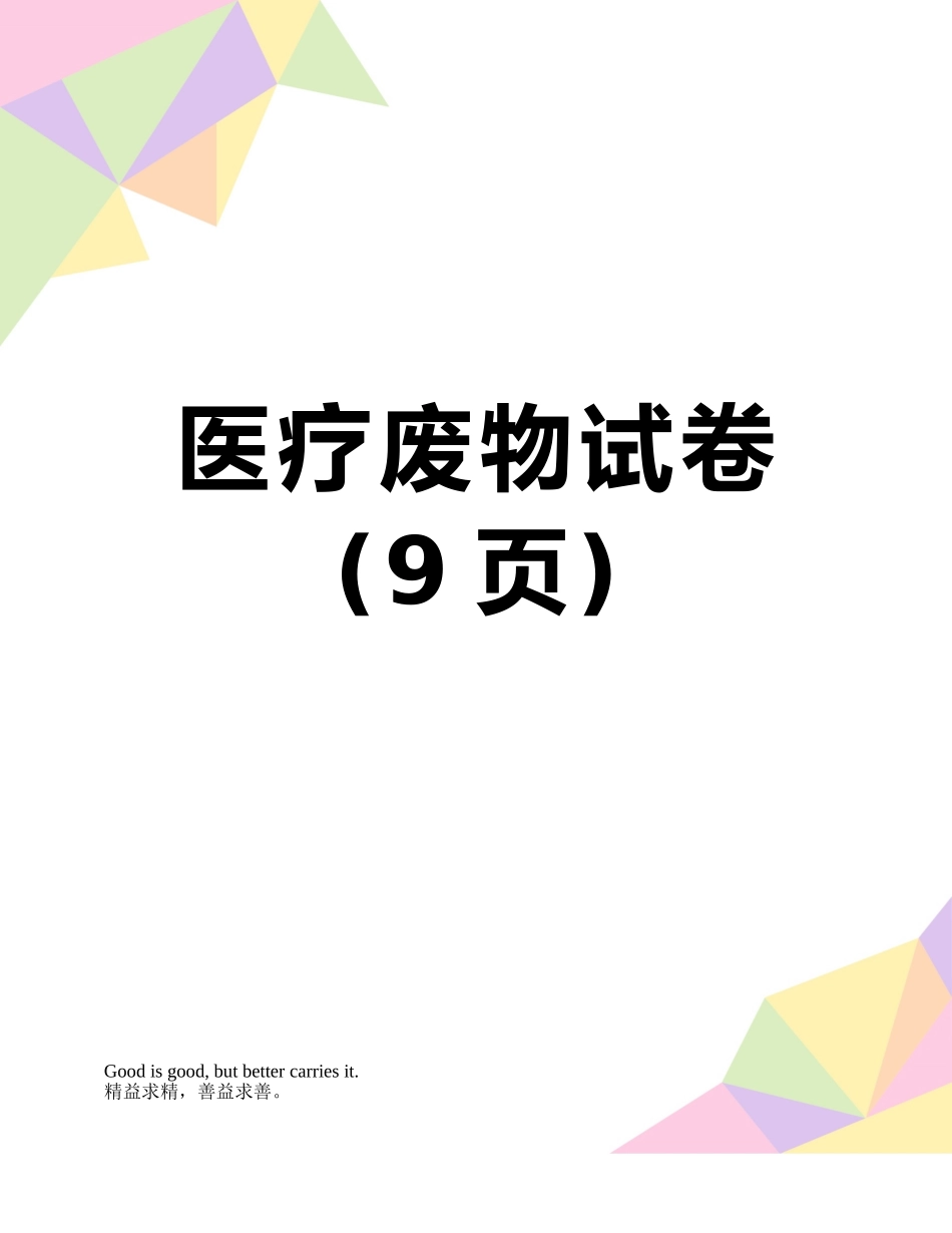 医疗废物试卷_第1页