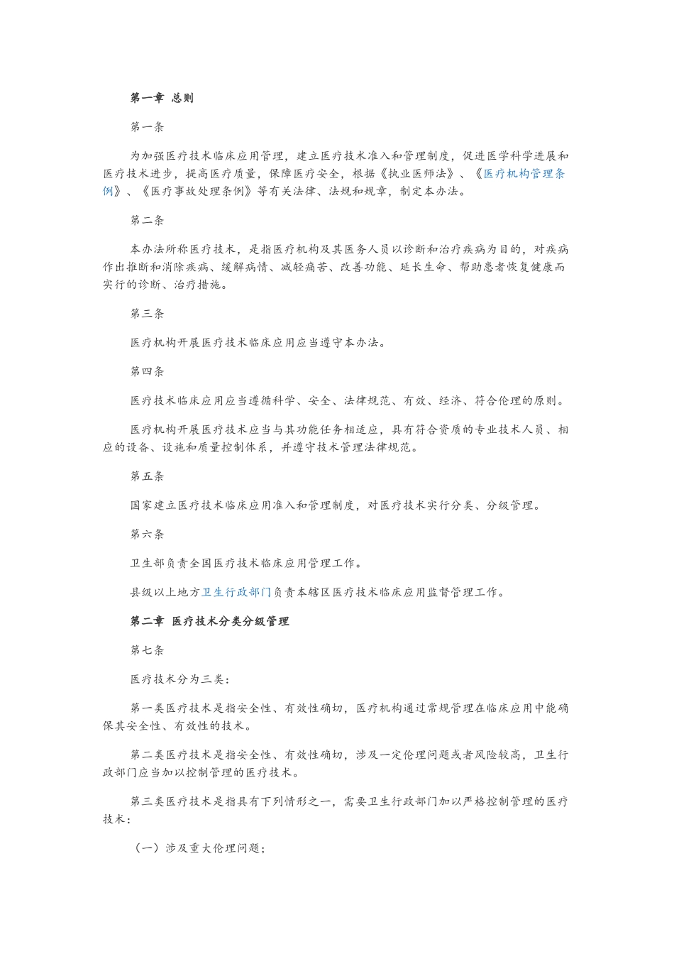 医疗技术临床应用管理办法_第1页