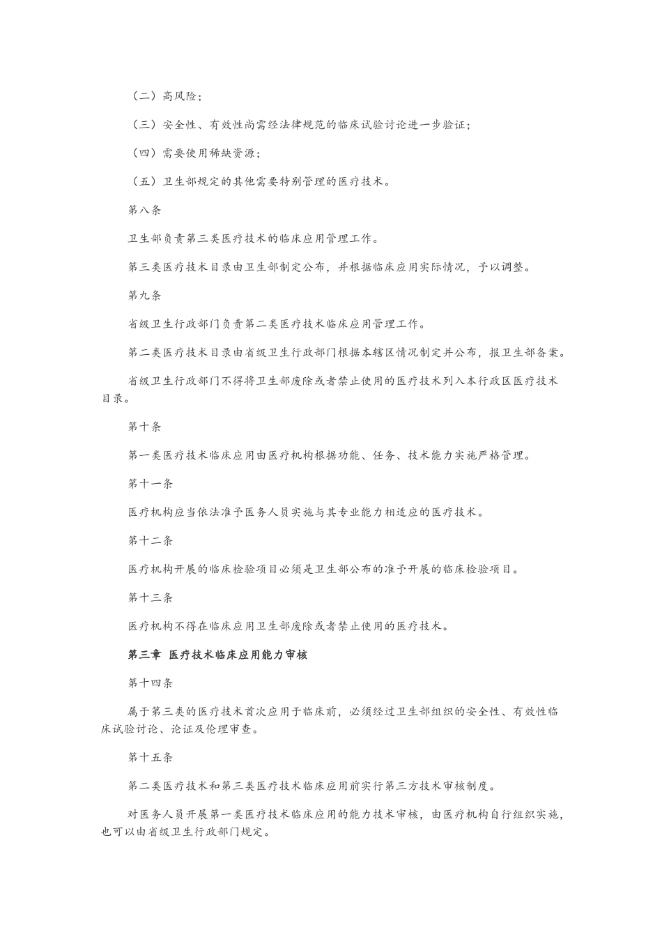 医疗技术临床应用管理办法_第2页
