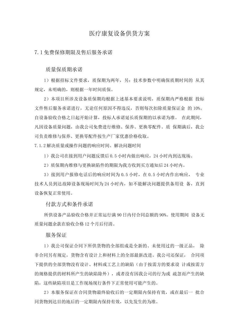 医疗康复设备供货方案_第1页