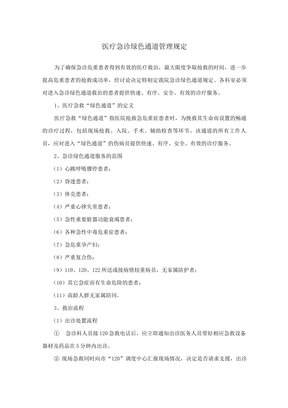 医疗急诊绿色通道管理规定及绿色通道病情分级管理制度_第1页