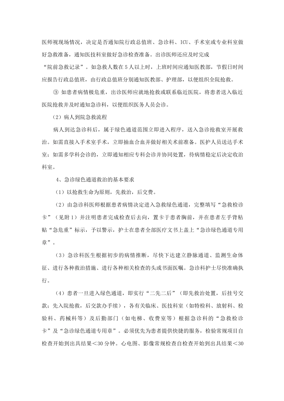 医疗急诊绿色通道管理规定及绿色通道病情分级管理制度_第2页