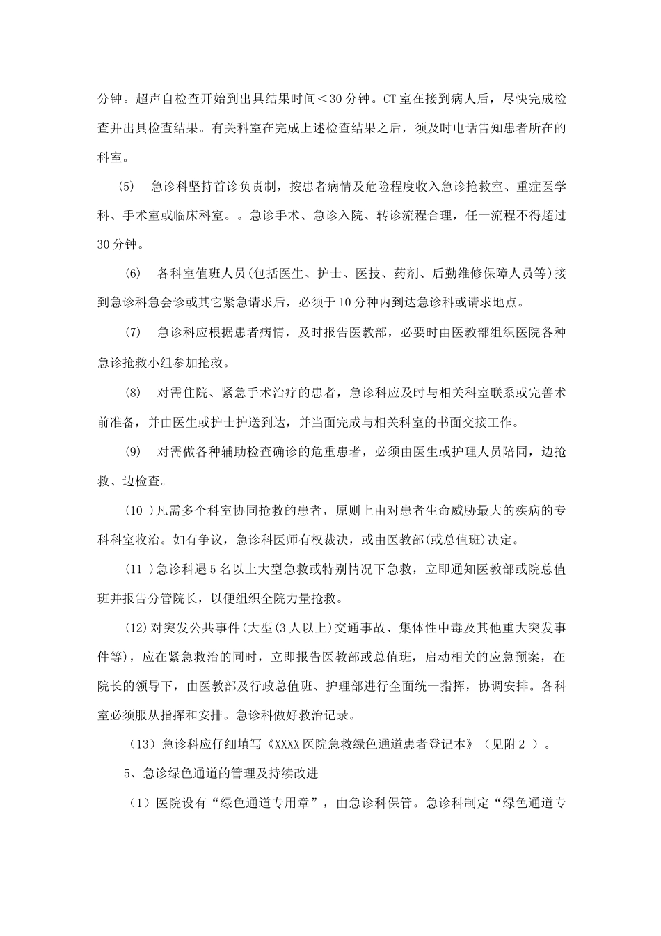医疗急诊绿色通道管理规定及绿色通道病情分级管理制度_第3页