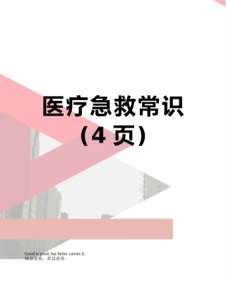 医疗急救常识