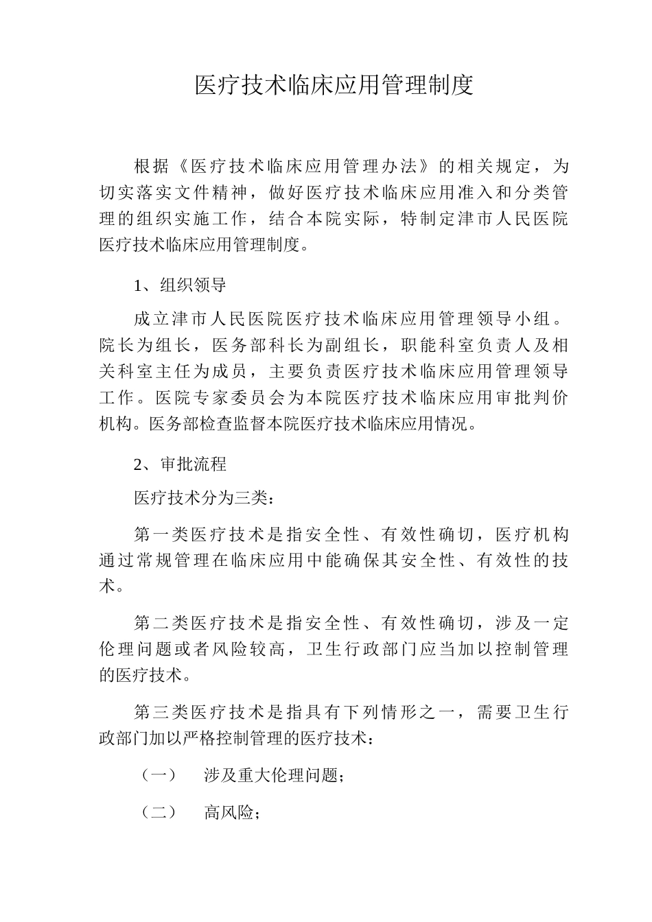 医疗技术临床应用管理制度_第1页