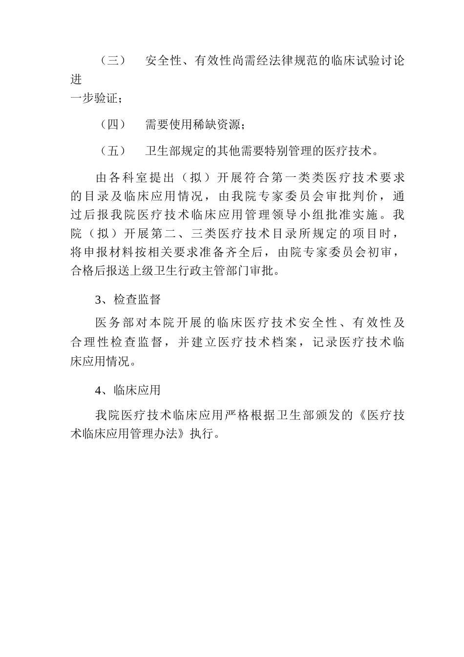 医疗技术临床应用管理制度_第2页