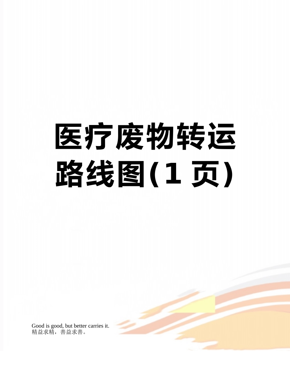 医疗废物转运路线图_第1页