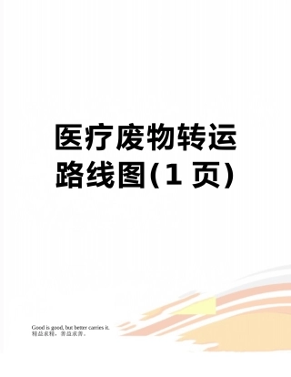 医疗废物转运路线图