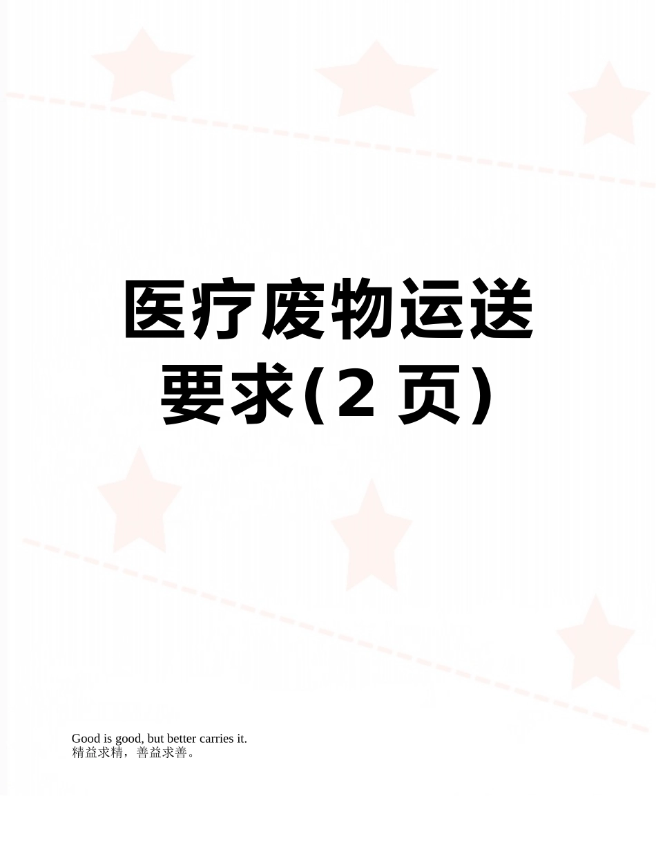 医疗废物运送要求_第1页