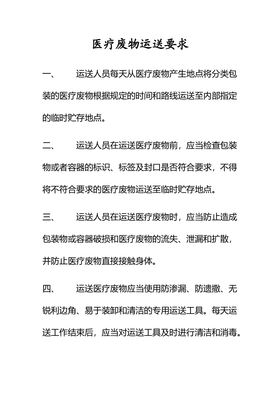 医疗废物运送要求_第2页
