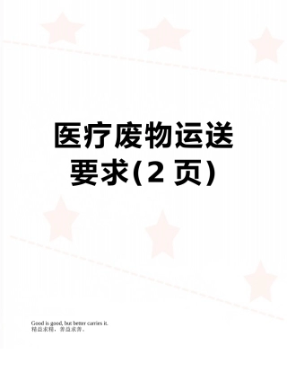 医疗废物运送要求