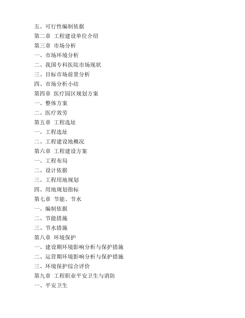 医疗建设项目可行性研究报告 _第2页
