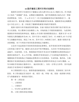 医疗建设项目可行性研究报告 