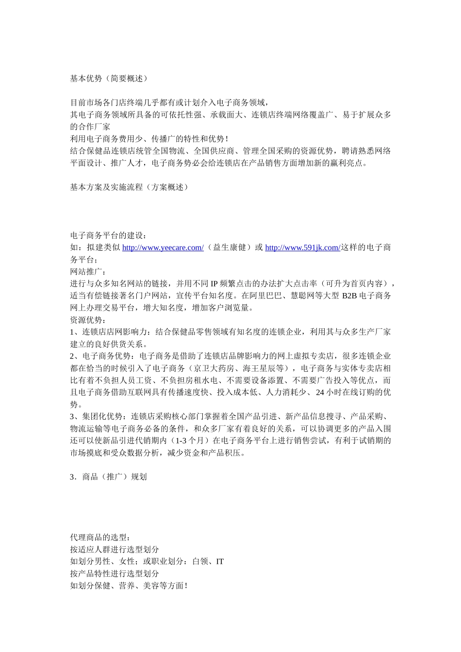 医疗或保健品机构电子商务平台策划大纲_第1页