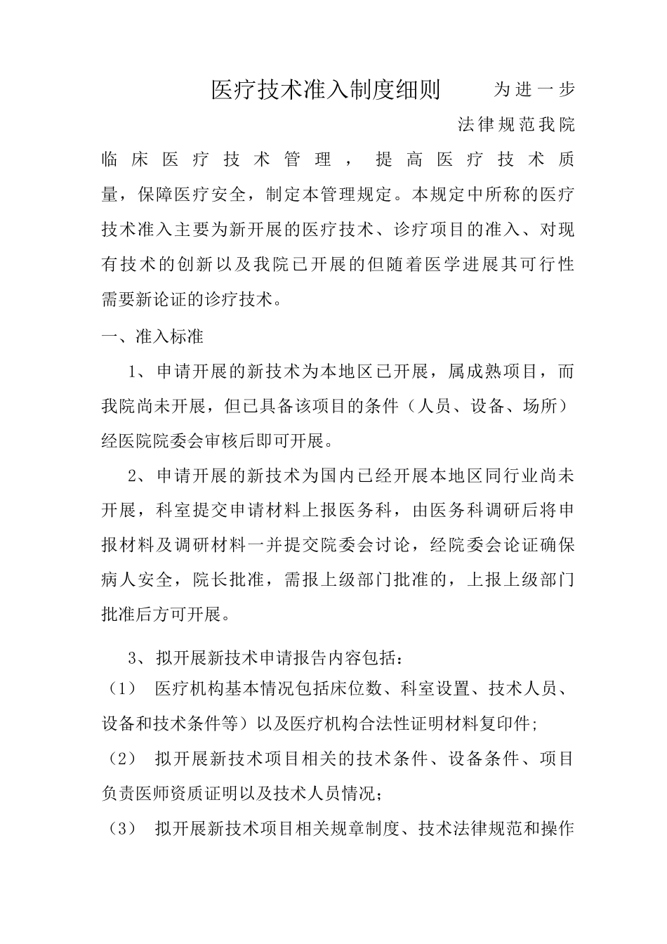 医疗技术准入制度实施方案医疗技术准入管理制度_第1页