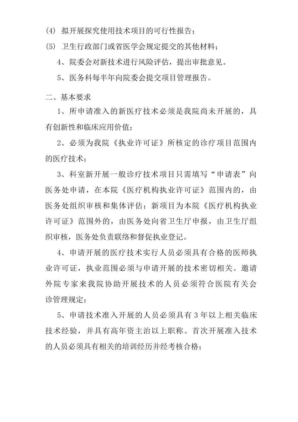 医疗技术准入制度实施方案医疗技术准入管理制度_第3页