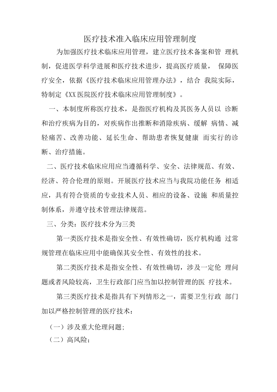 医疗技术管理制度_第1页