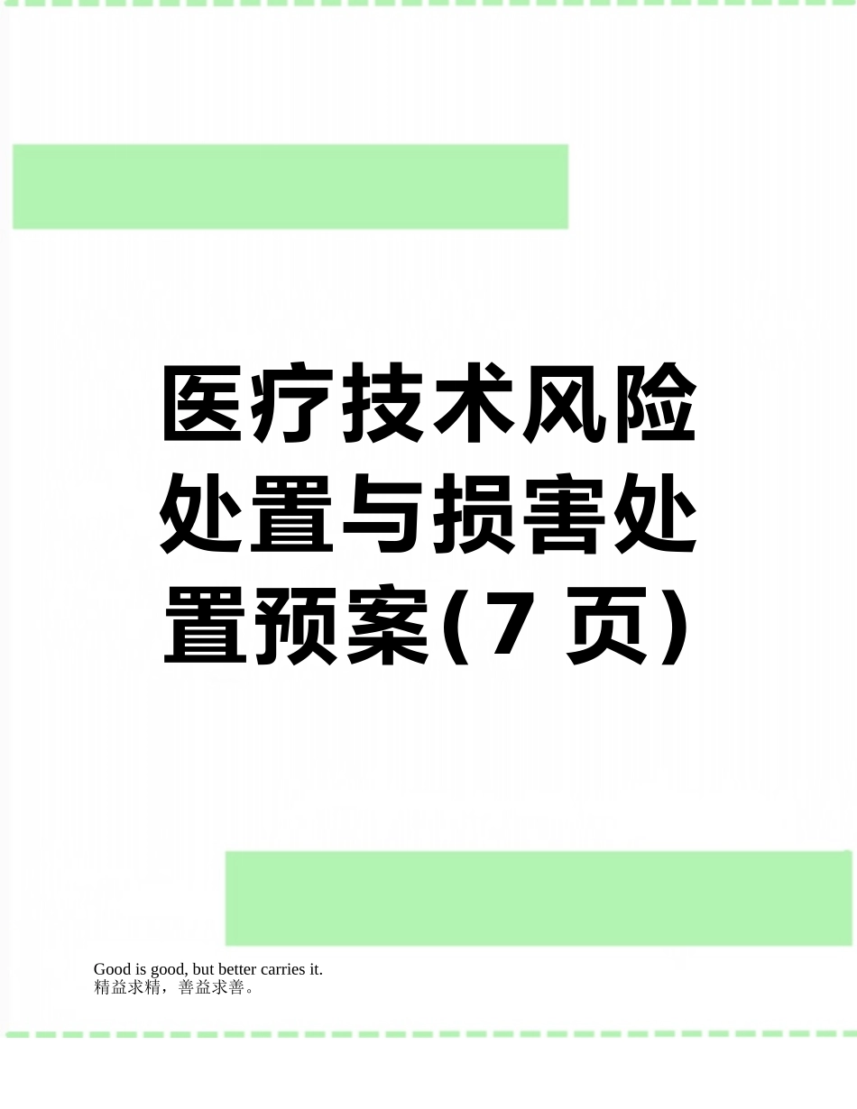 医疗技术风险处置与损害处置预案_第1页