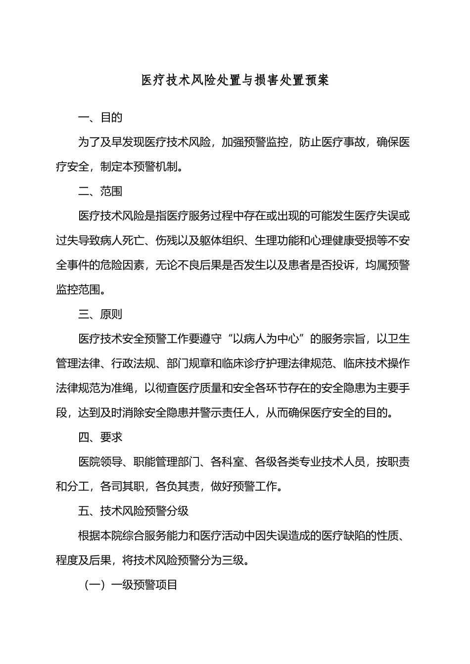 医疗技术风险处置与损害处置预案_第2页