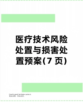 医疗技术风险处置与损害处置预案