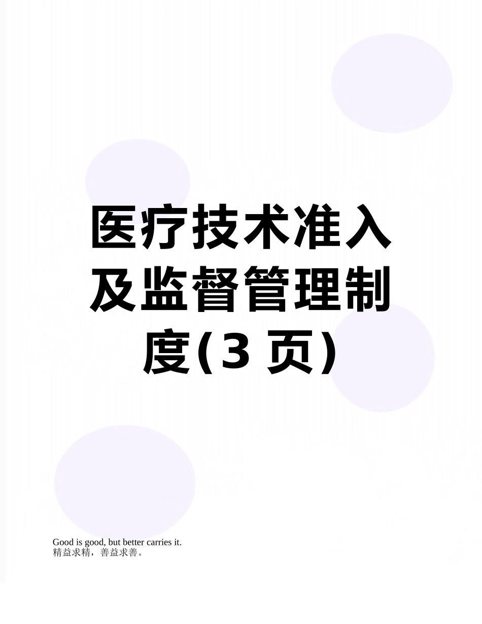 医疗技术准入及监督管理制度_第1页