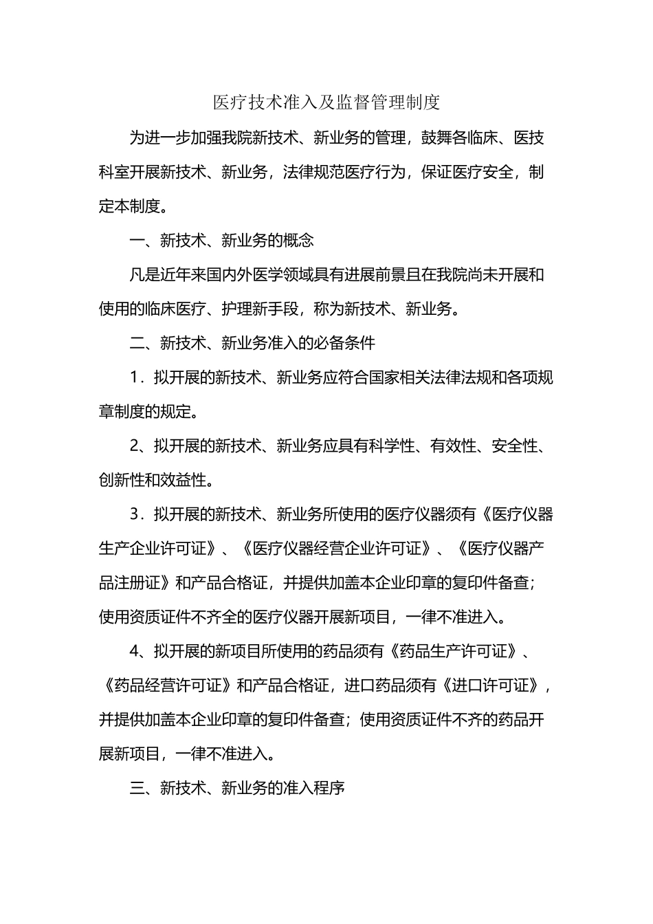 医疗技术准入及监督管理制度_第2页