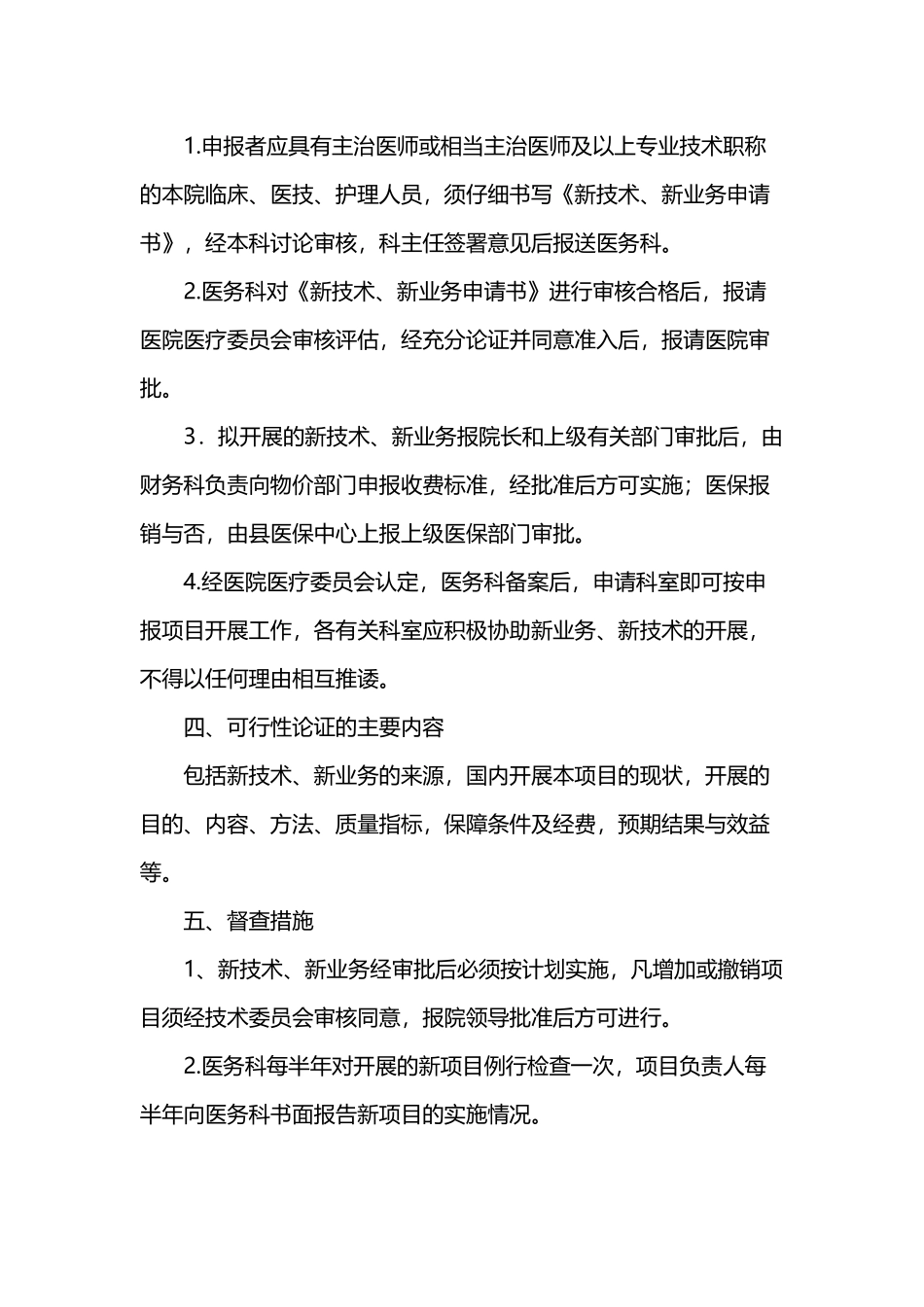 医疗技术准入及监督管理制度_第3页